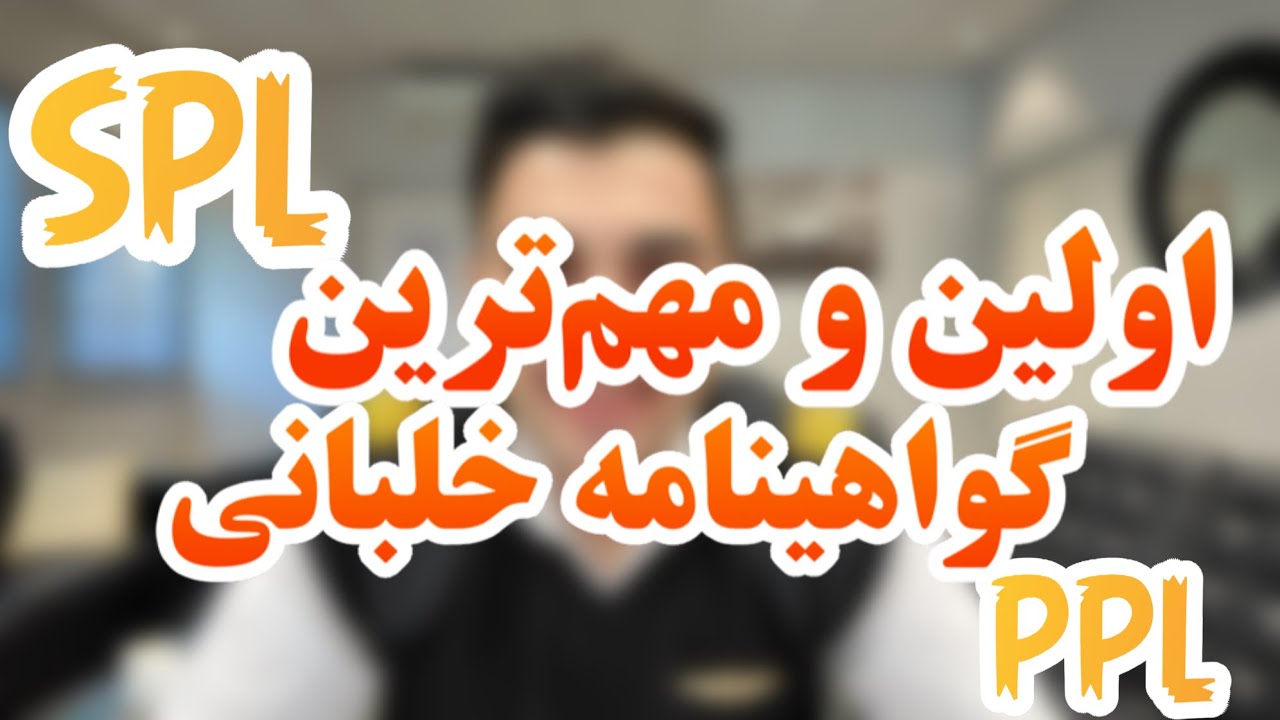 SPL/PPL اولین و مهم‌ترین گواهینامه خلبانی