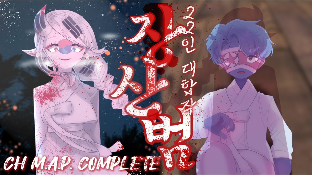 컨트리휴먼 장산범 22인 대합작 완성 complete map | #countryhumans