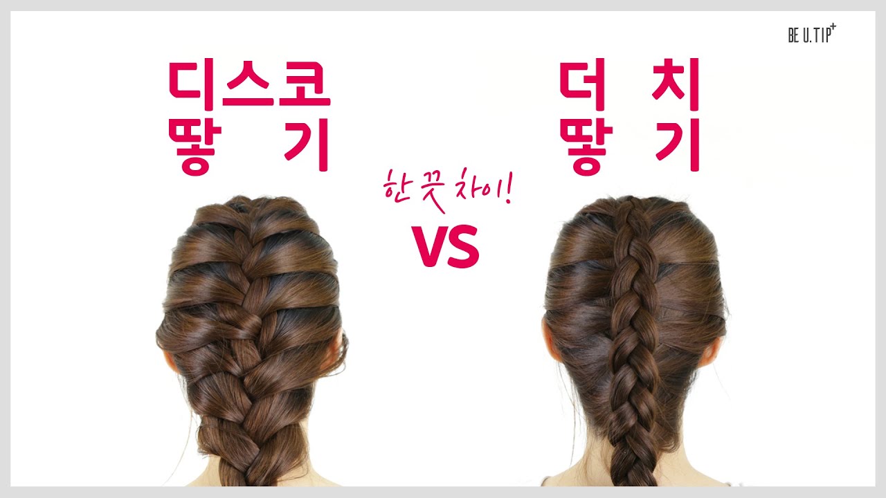 디스코 땋기 VS 더치 땋기~ 한 끗 차이!