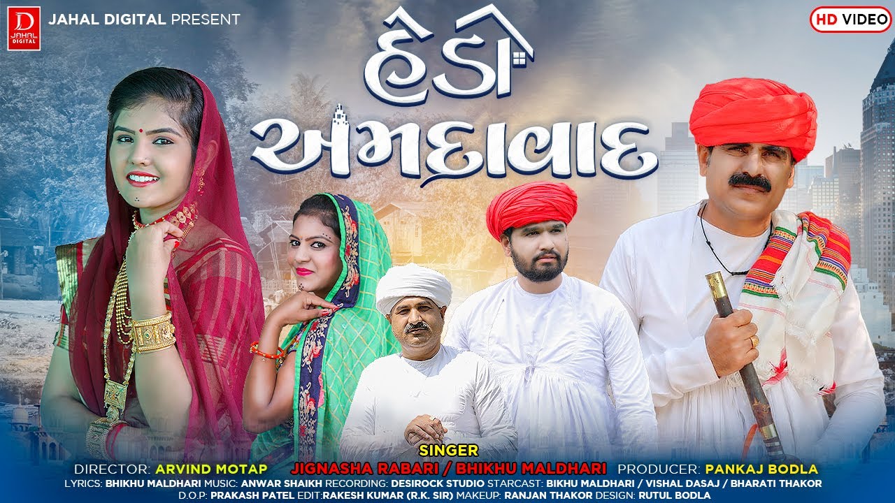 હેડો અમદાવાદ || HEDO AMDAVAD || BHIKHU MALDHARI - JIGNASHA RABARI || HD VIDEO SONG || JAHAL DIGITAL