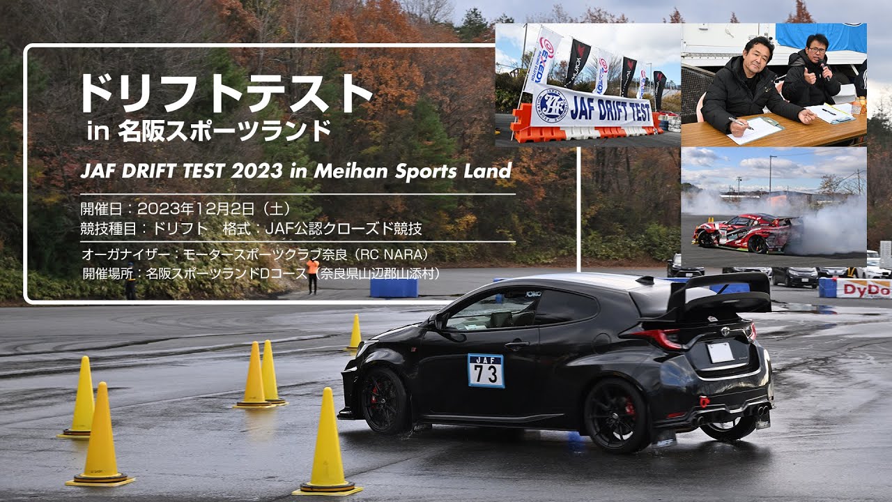 オートテストのドリフト版!? 「ドリフトテスト」はテールスライドをめいっぱい楽しんで“運転の正確さ”を学べるJAFの新イベント♪＠名阪スポーツランドDコース（奈良県）