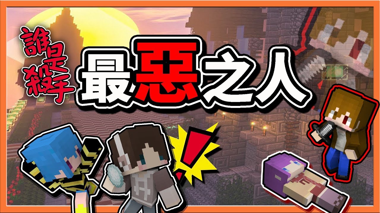 【巧克力】『Minecraft：誰是殺手』🔥最惡之人🔥居然把全場人都殺光兩次？|| Murder Mystery