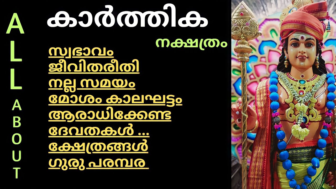കാർത്തിക നക്ഷത്രം|അപൂർവ്വ അറിവുകൾ|അറിയേണ്ടതെല്ലാം|all about star karthika |explained malayalam