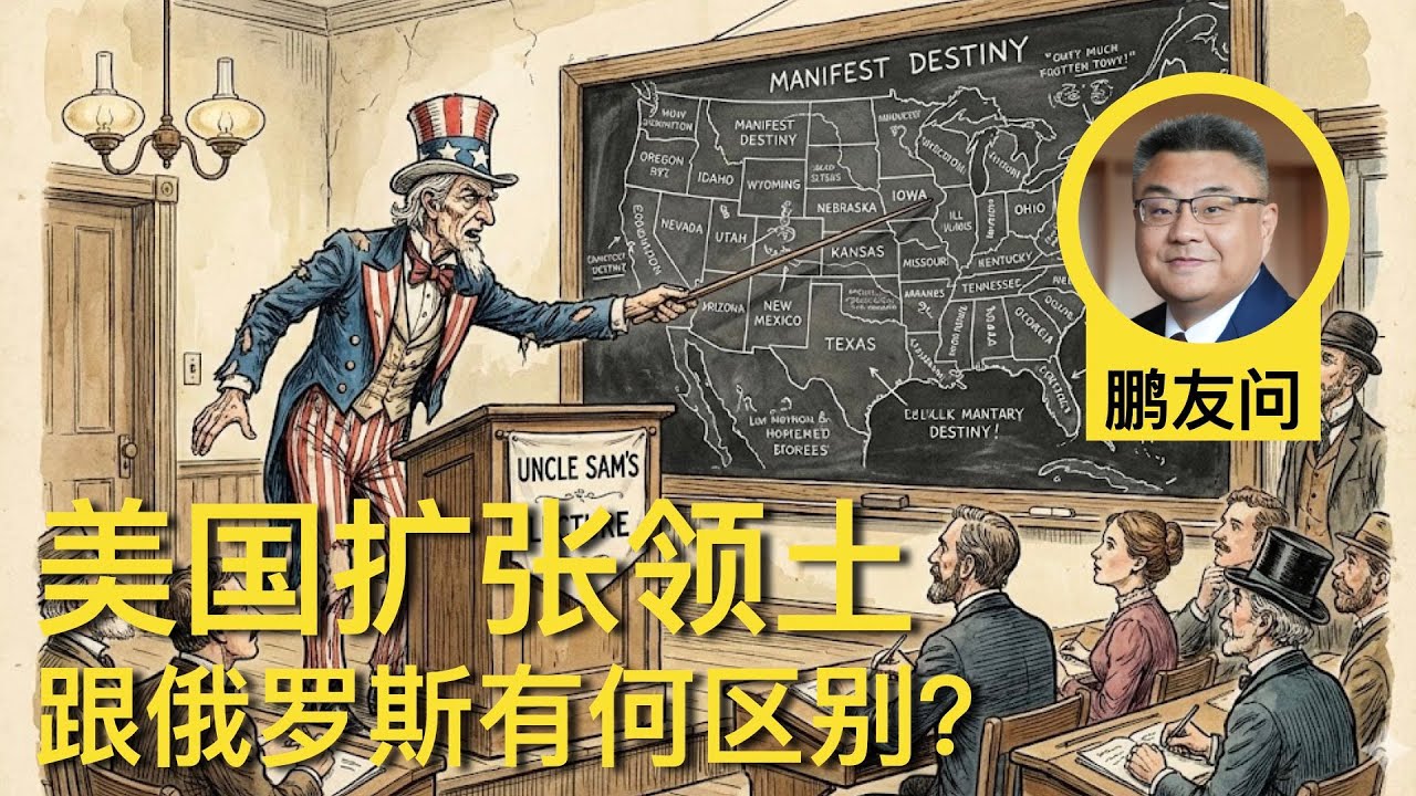 鹏友问：美国的领土扩张跟俄罗斯有何区别？孩子上职高就是世界末日？程序正义为什么这么重要？不准备出国还需要学英语吗？ | 石国鹏