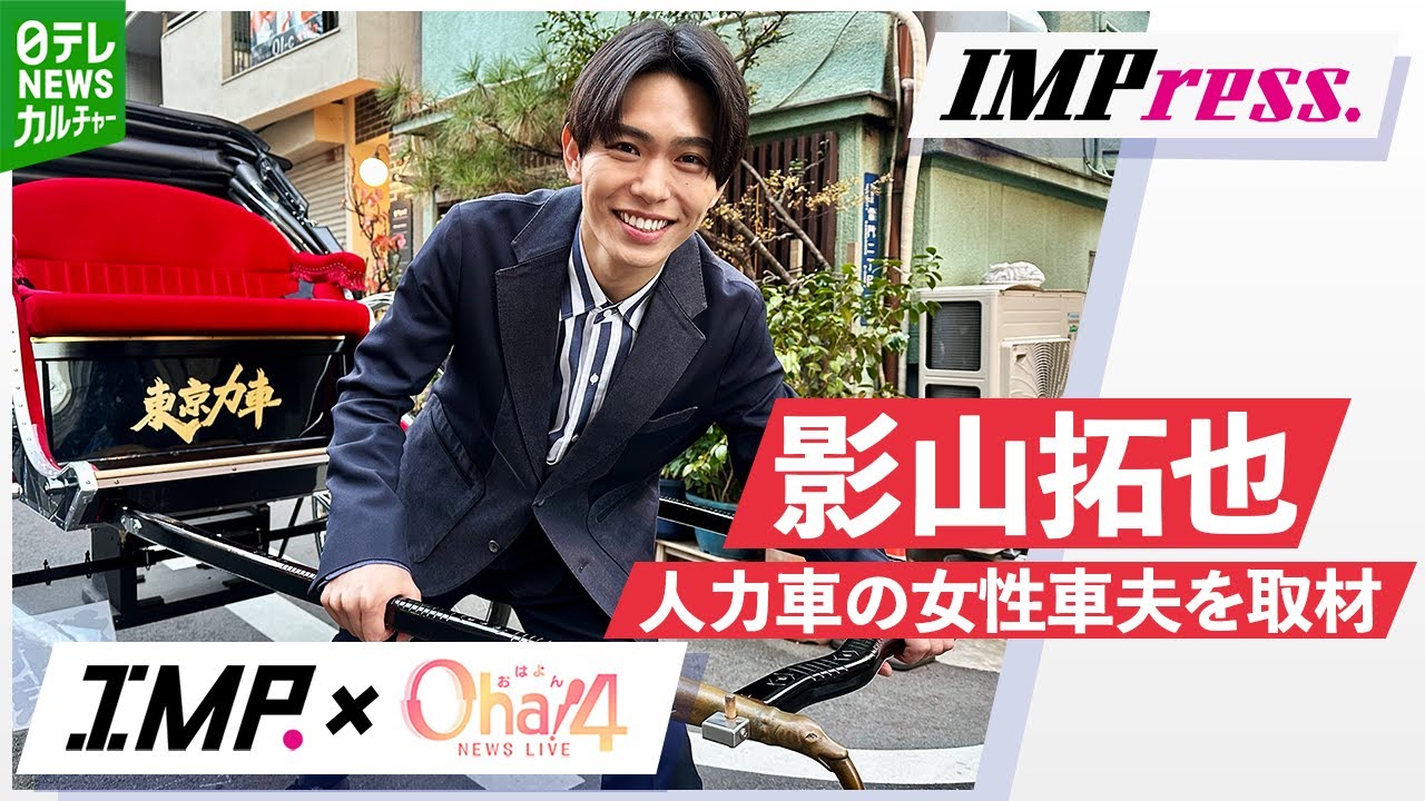 【IMP.影山拓也】IMPress. #5 浅草の街で奮闘する人力車の女性車夫！｜Oha!4 NEWS LIVE