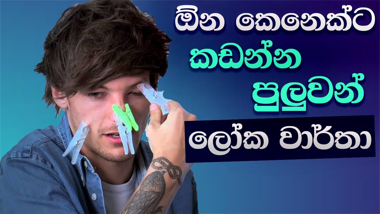 ඔයාටත් කඩන්න පුලුවන් ලෝක වාර්තා 10 ක් | World Records You Can Break - In Sinhala