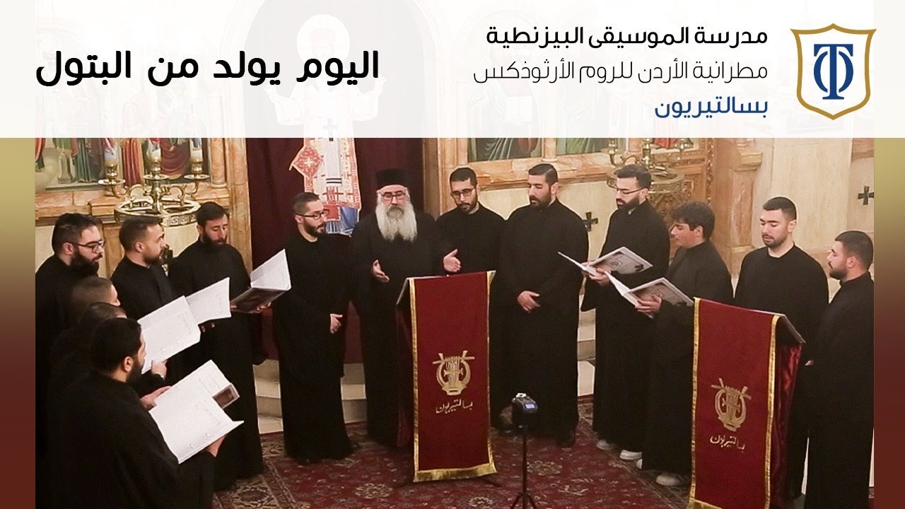 اليوم يولد من البتول | جوقة بسالتيريون شباب