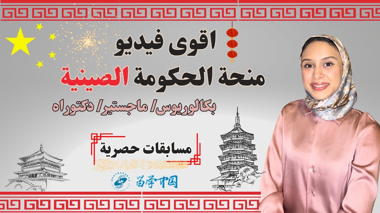 CHINA- CSC|| كل ما تحتاج معرفته حول منحة الحكومة الصينية - ممولة بالكامل