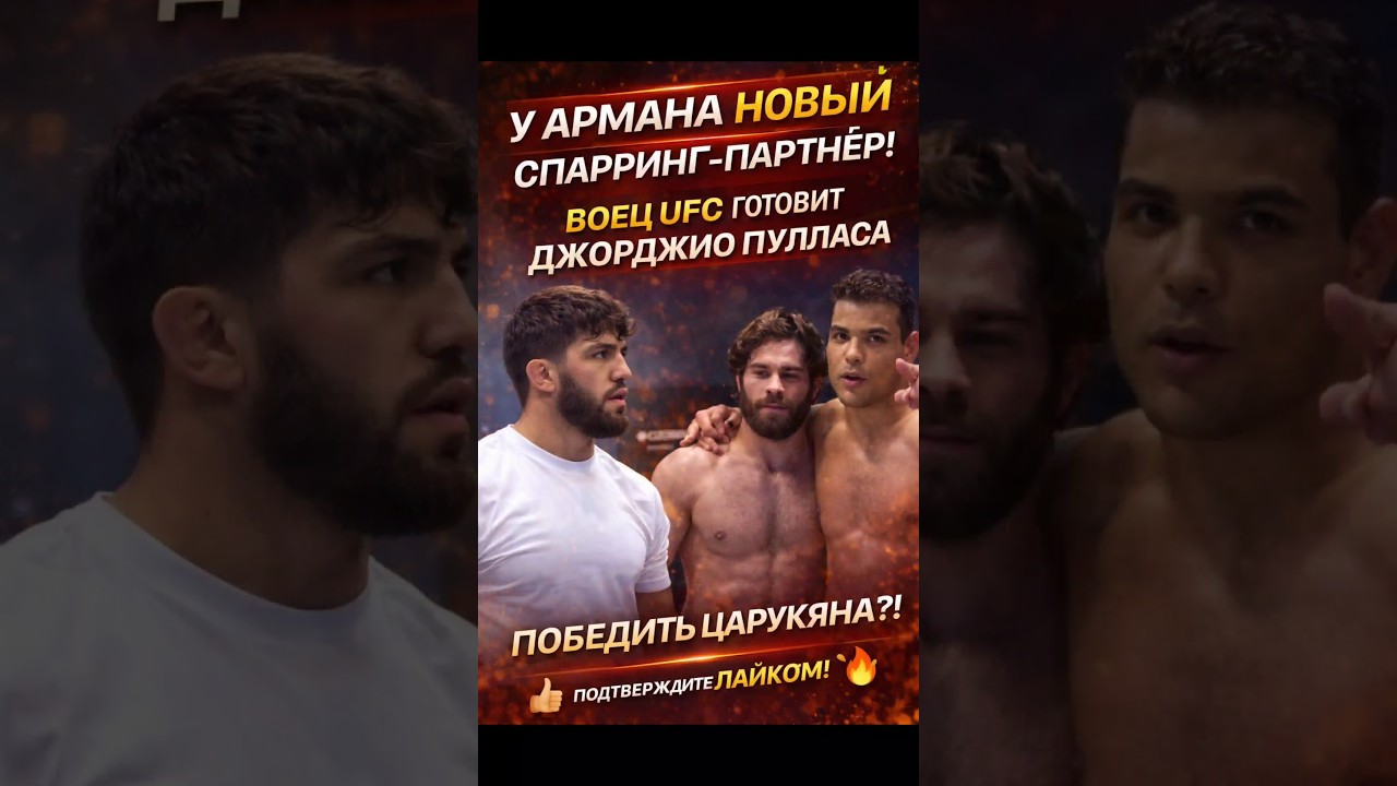 Джорджио Пуллас готовится к бою против Армана Царукяна с помощью бойца UFC Пауло Косты