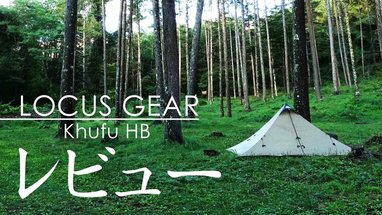 【詳細レビュー】LOCUS GEAR Khufu HB / 設営方法と居住性を紹介します