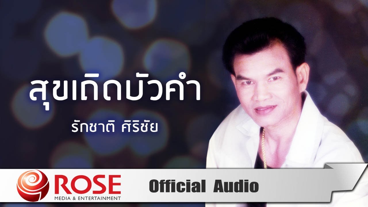 สุขเถิดบัวคำ - รักชาติ ศิริชัย (Official Audio)