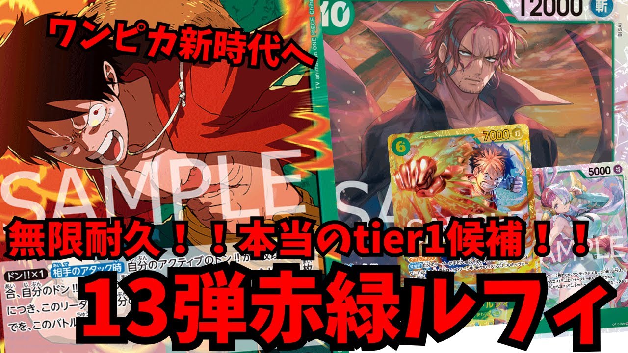 【ワンピカ新時代へ】13弾本当のtier1候補
