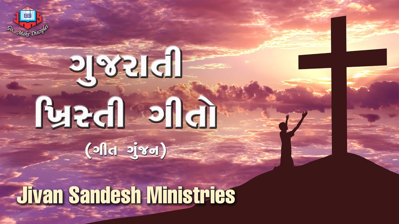 ગુજરાતી ખ્રિસ્તી ગીતો | Gujarati Christian Songs | Jivan Sandesh Ministries