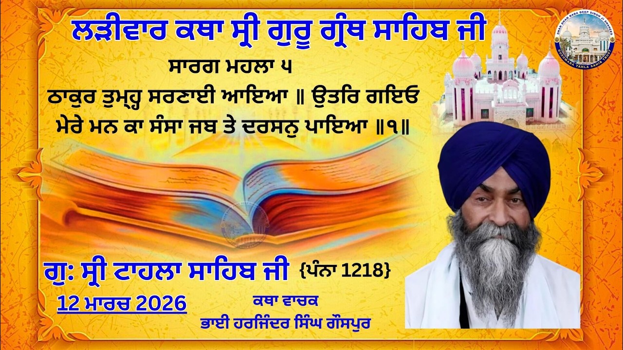 ਕਥਾ ਵਿਚਾਰ ਸ੍ਰੀ ਗੁਰੂ ਗ੍ਰੰਥ ਸਾਹਿਬ ਜੀ | ਗੁਰਦਵਾਰਾ ਸ੍ਰੀ ਟਾਹਲਾ ਸਾਹਿਬ ਜੀ  | 12-03-2026