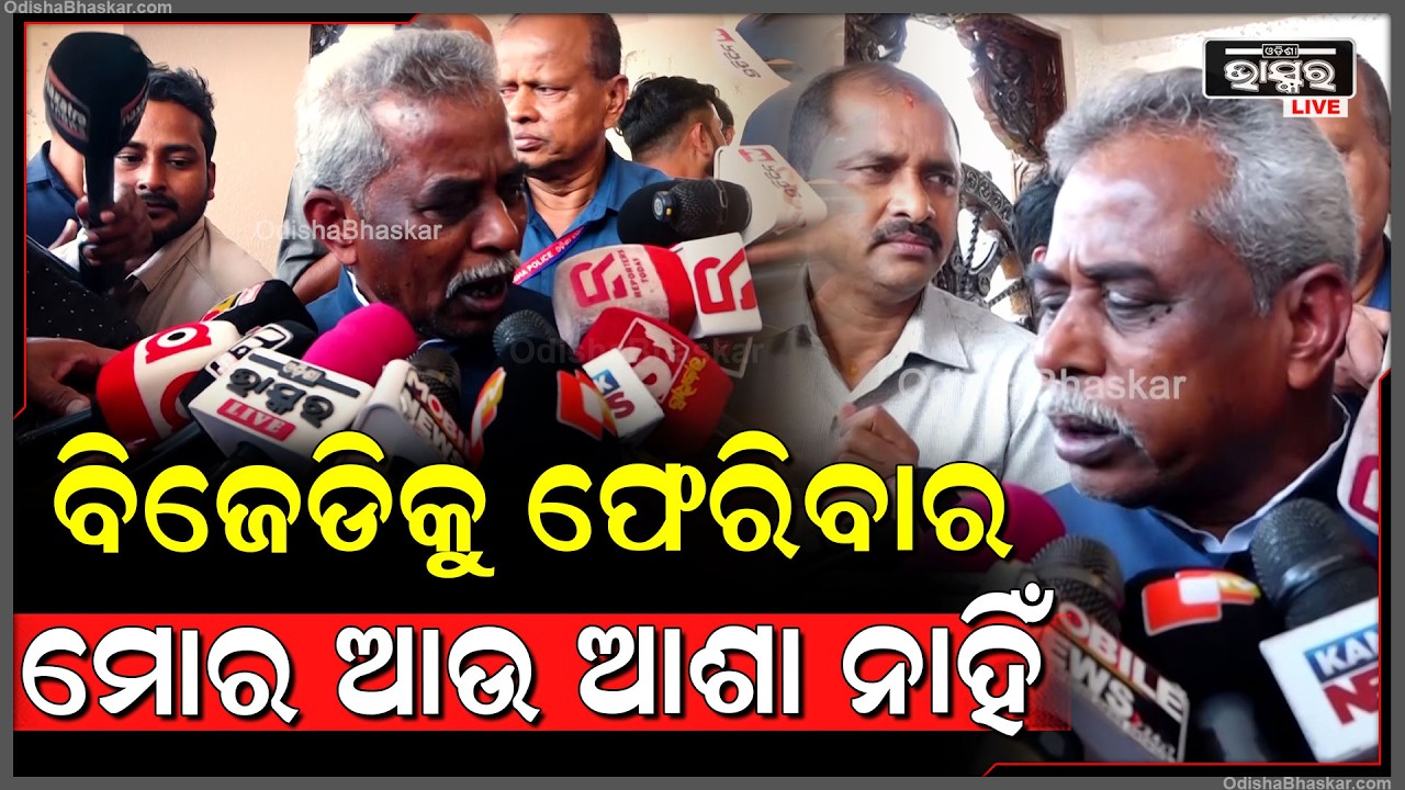 ମୁଁ ପଦେ କଣ କହିଦେଲି ମୋତେ ସସପେଣ୍ଡ କରିଦେଲେ...ବିଜେଡିକୁ ଫେରିବାର ମୋର ଆଉ ଆଶା ନାହିଁ
