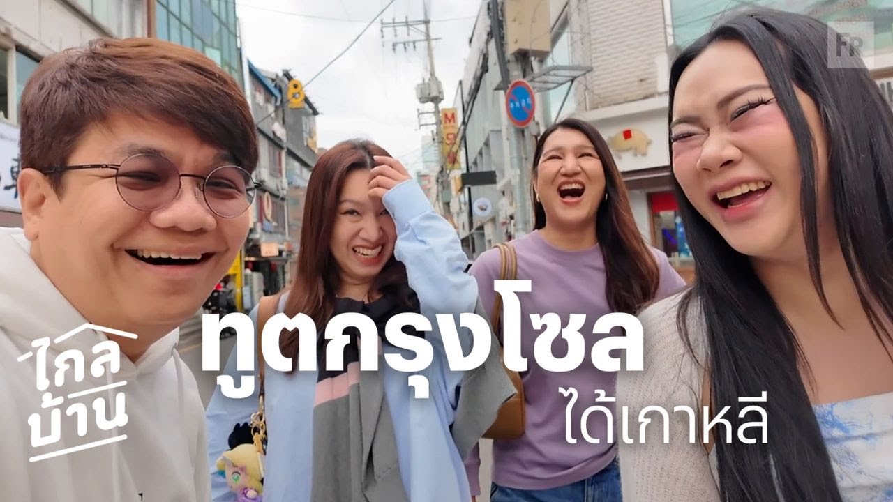 ไกลบ้าน EP129 เกาหลีไม่มีเกย์