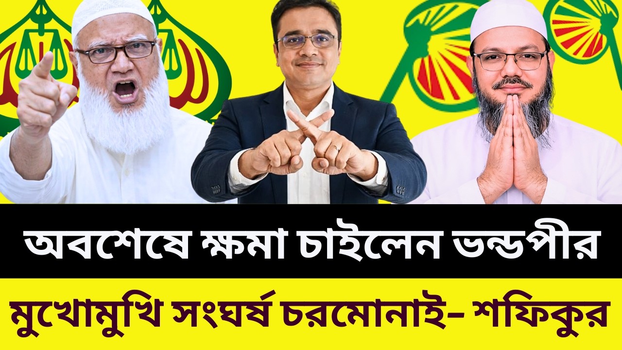 চরমোনাই–শফিকুর মুখোমুখি সংঘর্ষ: ভণ্ডপীরের চমক, আমিরের কাছে ক্ষমা | Talk Show News | Sofiqur Rahman