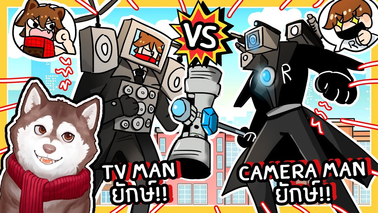 TV Man ยักษ์ หมาสติแตก VS Camera Man ยักษ์ พี่ร็อค ใครจะชนะ? 🐾