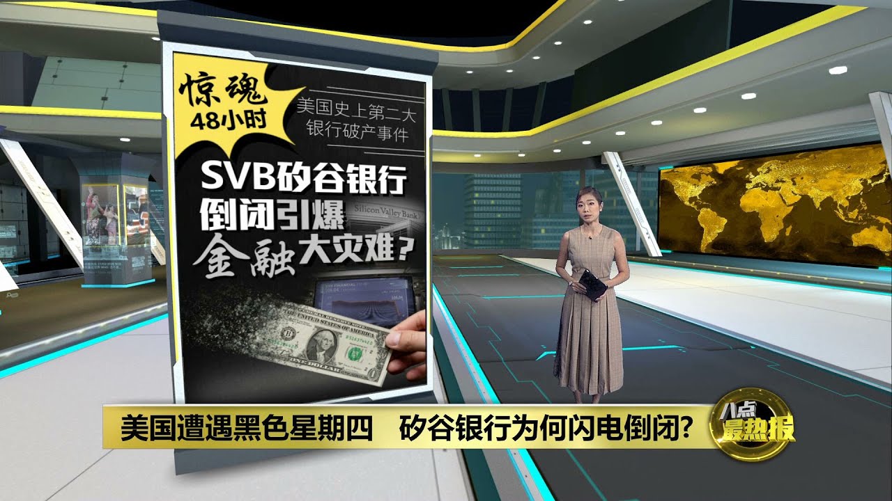 美国史上第二大银行破产   2008年雷曼痛苦记忆将被唤起?   | 八点最热报 13/03/2023