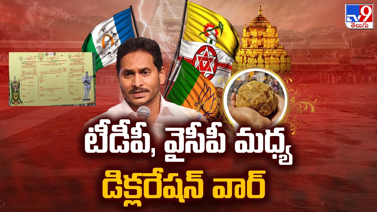 YS Jagan Tirumala Tour : టీడీపీ, వైసీపీ మధ్య డిక్లరేషన్ వార్ - TV9