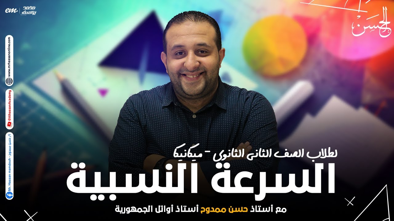 شرح مميز لدرس السرعة النسبية لطلاب 2 ثانوى 2024 مع الحسن 2024 😎❤️