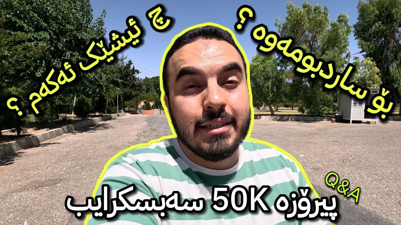 بۆچی لەگەڵ یوتیوبەرکان دەرناکەوم بۆچی سارد بوومەتەوە و داهاتی یوتیوب باشە ؟