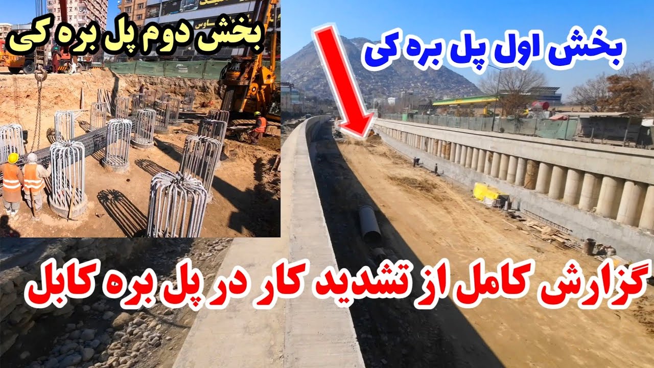 گزارش کامل از بخش اول و دوم پل بره کی کابل | پیشرفت و تشدید کار در پل بره کی کابل #explore 