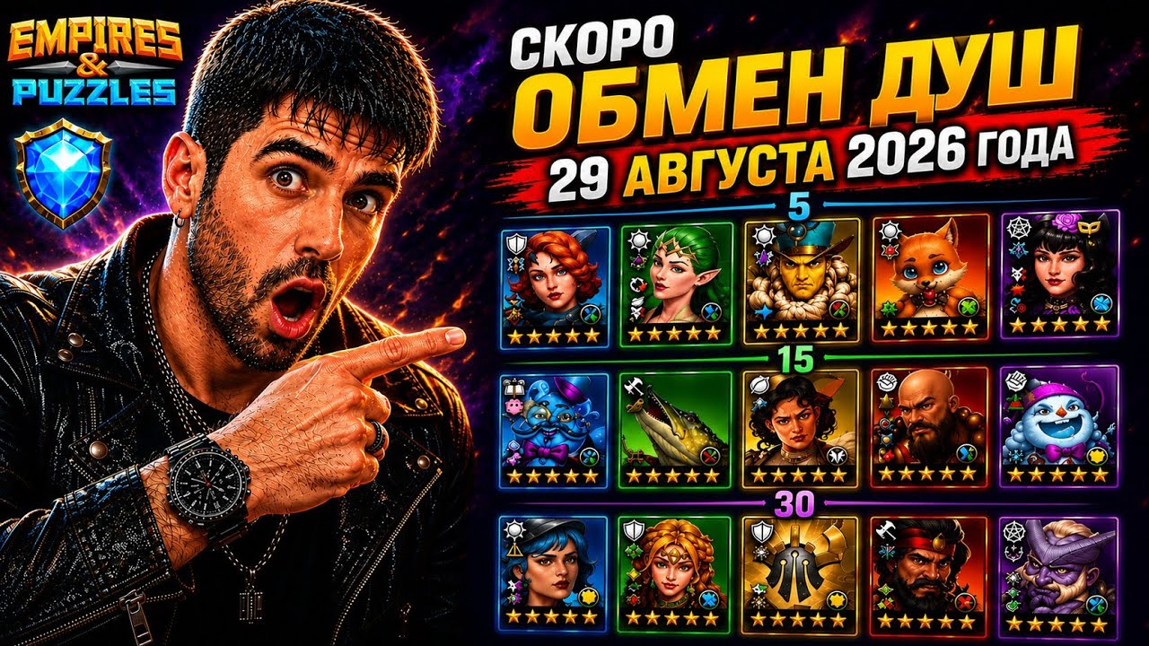Новый Обмен душ в августе 2026 года | Империя Пазлов | Empires & Puzzles
