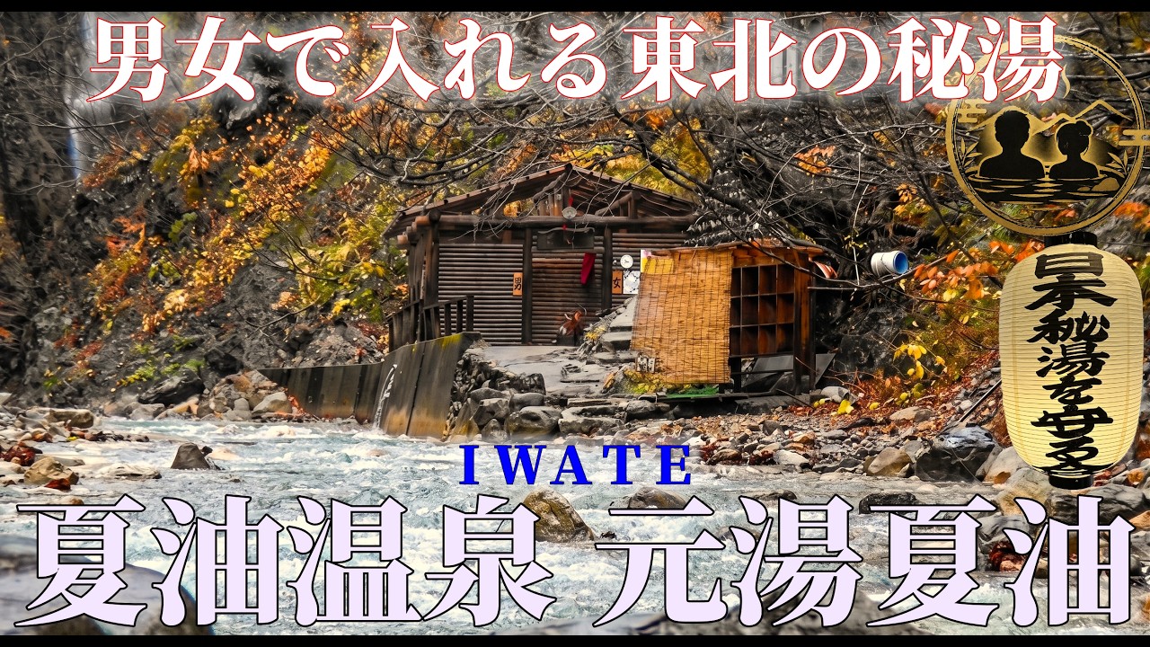 混浴露天風呂が４つも堪能できる！『夏油温泉 元湯夏油』で極上のひととき