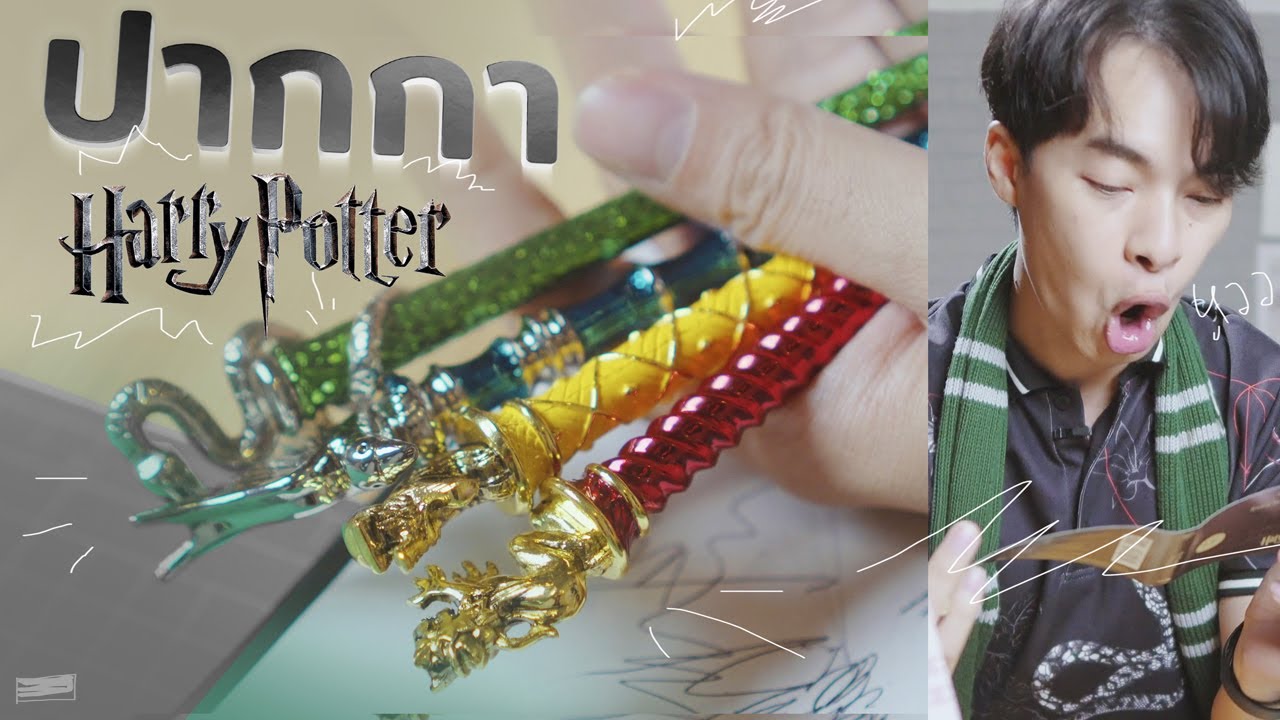 ปากกาแห่งบ้านแฮร์รี่ (Harry Potter)