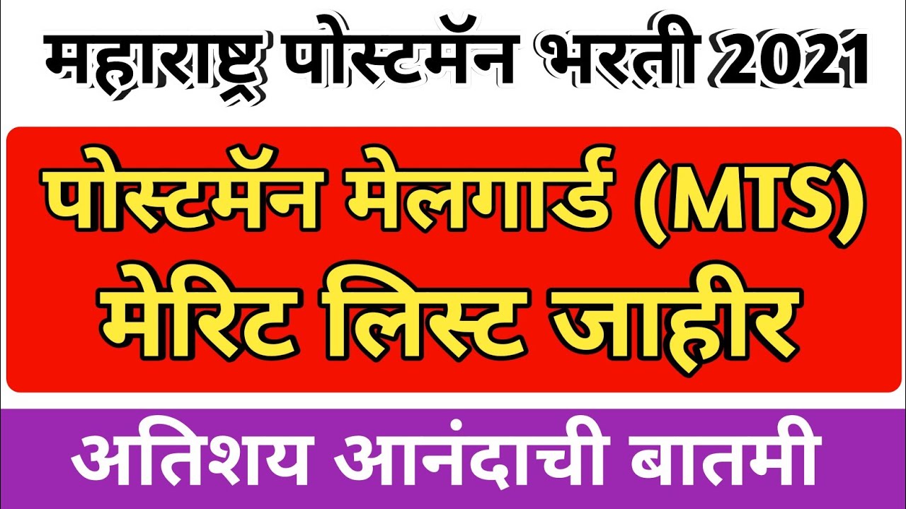 महाराष्ट्र पोस्टमन निकाल 2021|| postman mail guard result 2021|| post office exam result