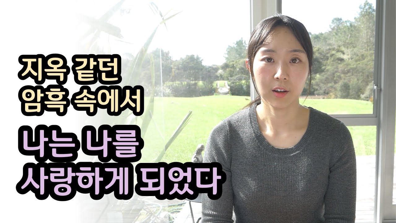 나는 왜 나를 사랑하게 되었는가