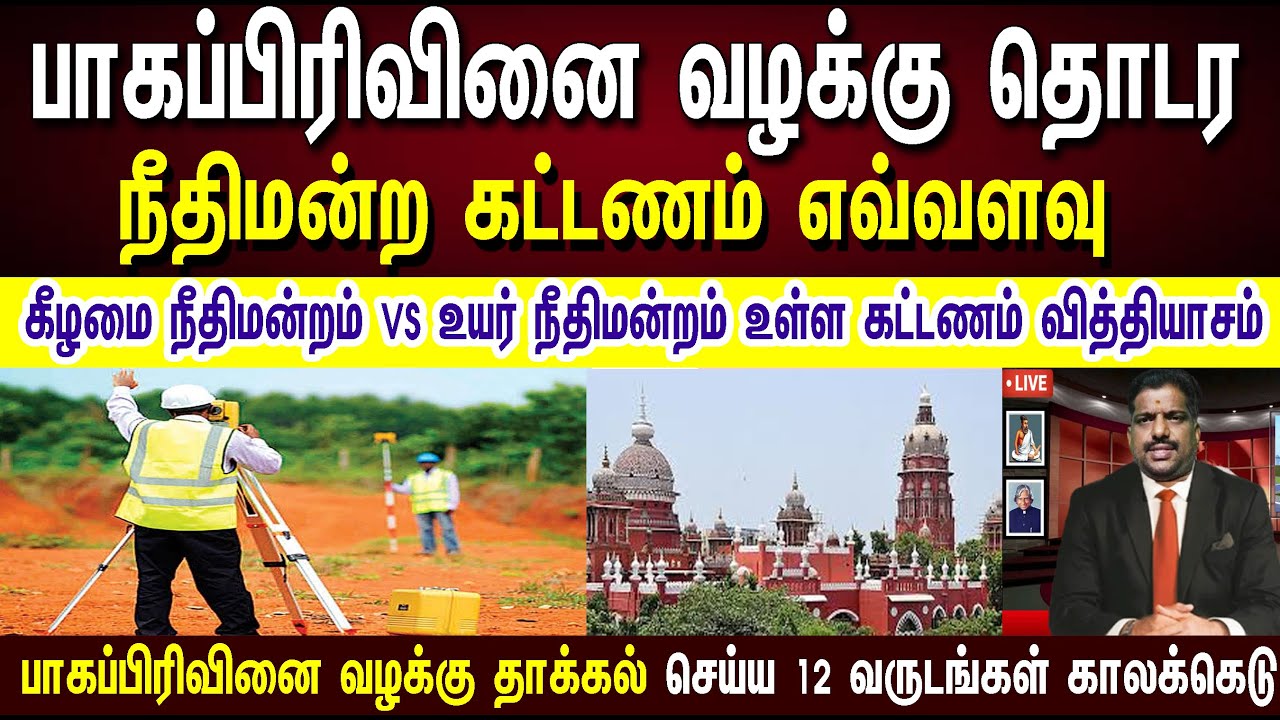 🪀பாகப்பிரிவினை வழக்கு தொடர நீதிமன்ற கட்டணம் ? TN Court fees  & suit valuation act 1965 sec 37