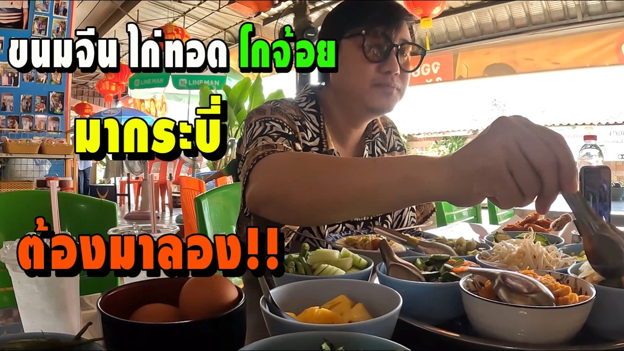 มากระบี่ต้องมาลอง!!ขนมจีนโกจ้อย