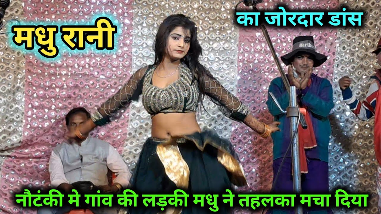 गांव की लड़की मधु का जोरदार डांस और फरमाइशी गाने | राम फकीरे प्रधान की नौटंकी