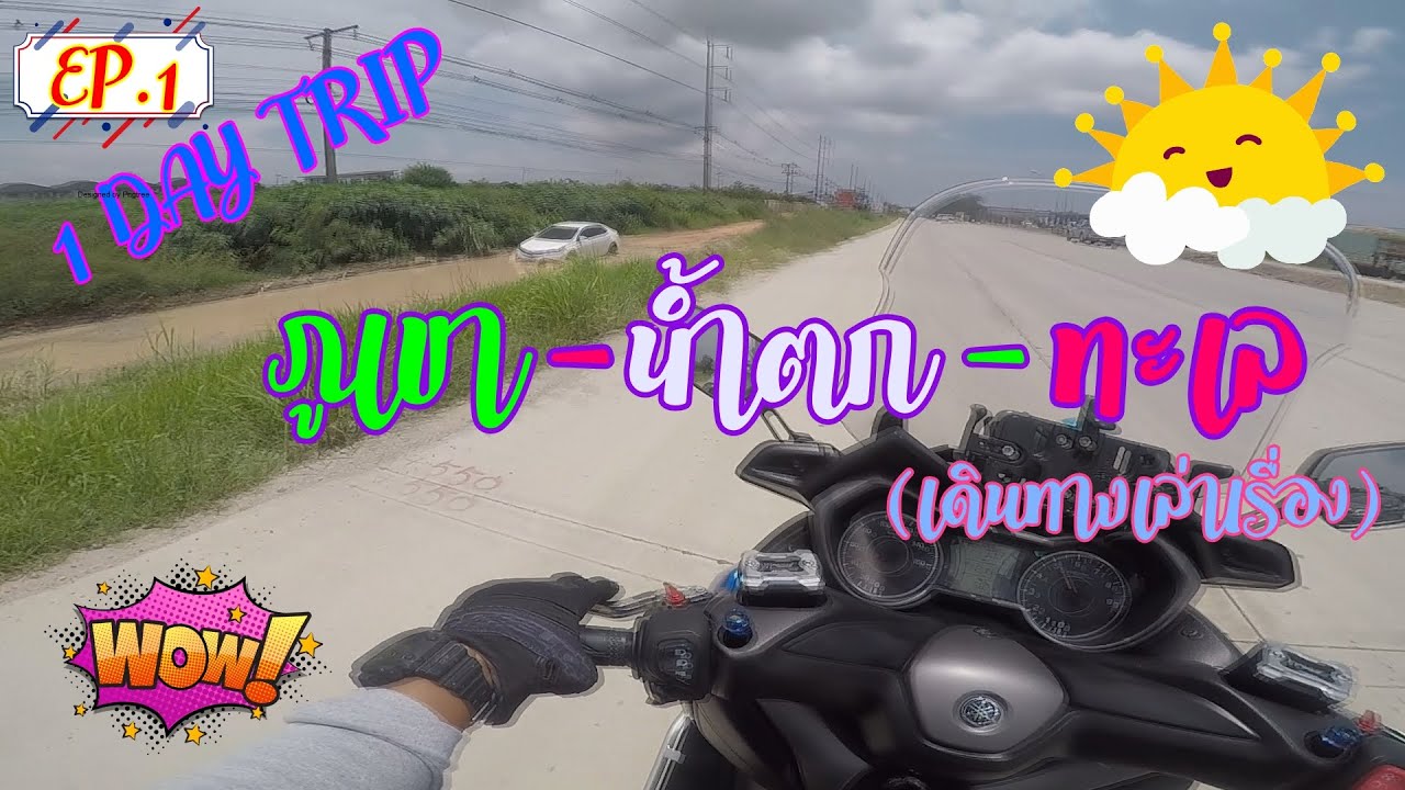 EP.1 ภูเขา-น้ำตก-ทะเล (ขี่รถเล่าเรื่อง)