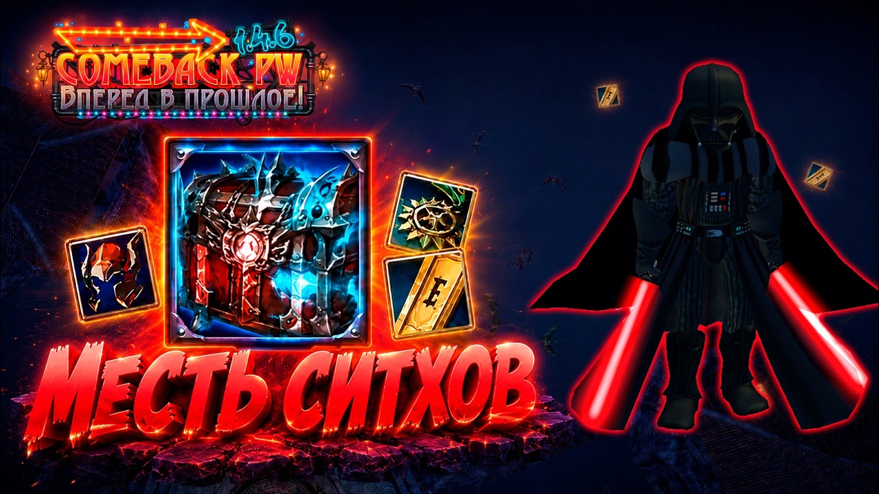 500* СУНДУКОВ МЕСТЬ СИТХОВ🔥COMEBACK PW 1.4.6