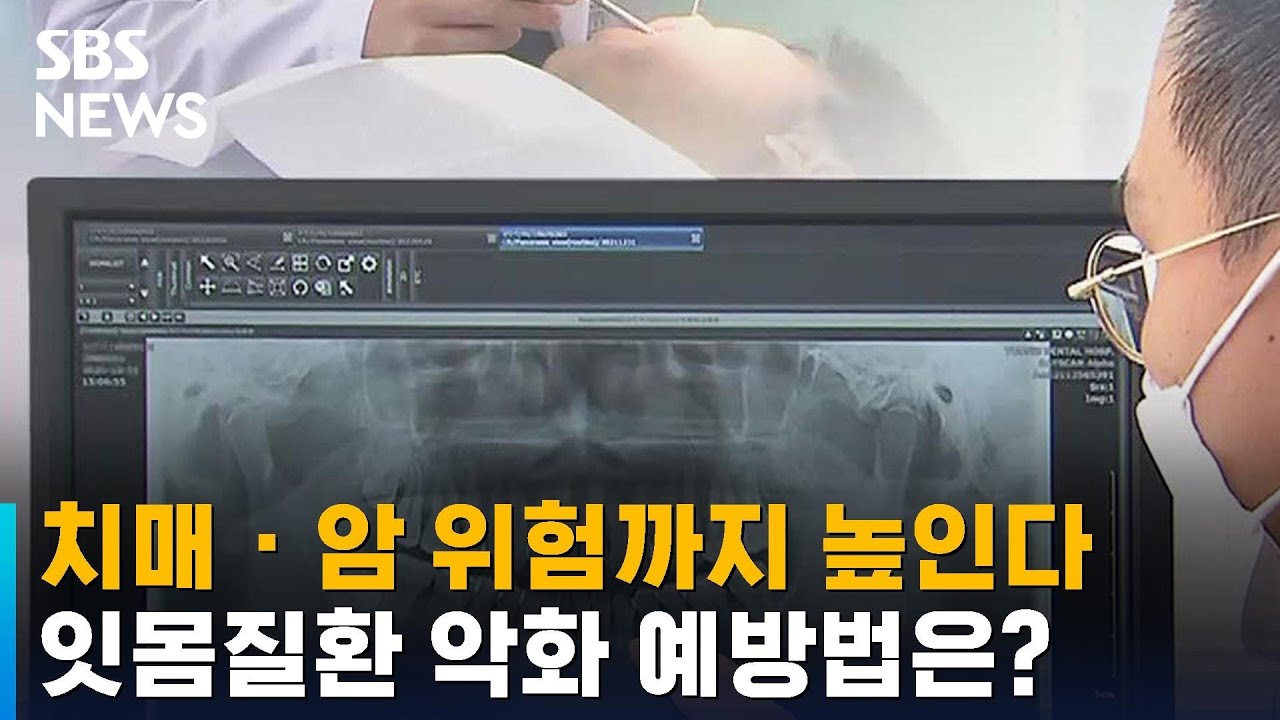 잇몸질환, 치매 &middot; 암 위험까지 높인다 / SBS