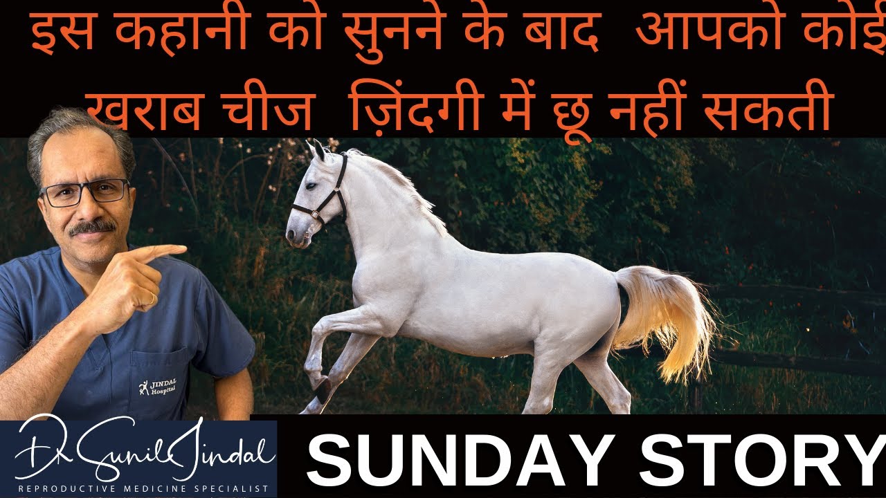 इस कहानी को सुनने के बाद-आपको कोई खराब चीज ज़िंदगी में छू नहीं सकती|Sunday Story|Dr. Sunil Jindal