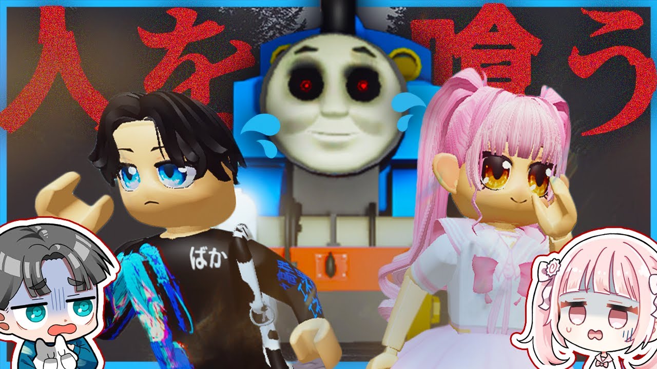 恐怖の「人喰いトーマス」が追いかけてくるロブロックスを２人で生き延びろ【ROBLOX】