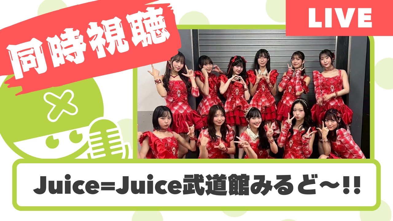 【盛れミ2回&TFT】ブレイク目前Juice=Juiceの武道館コンサートみんなで見よで～！【Met放送2025.11.19】 2025 Queen of Hearts Special Flush