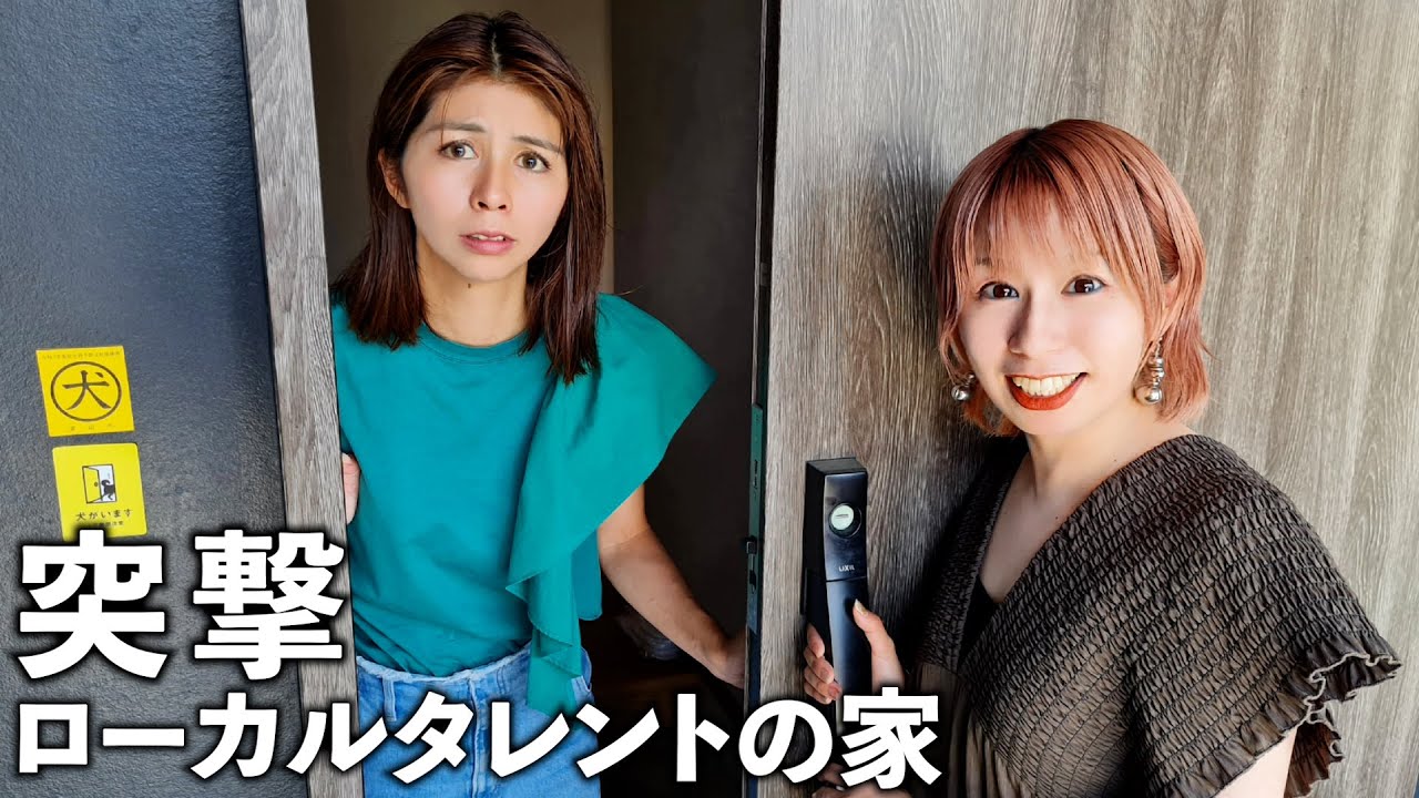 【突撃】ローカルタレントの自宅がどんな家か見てきた
