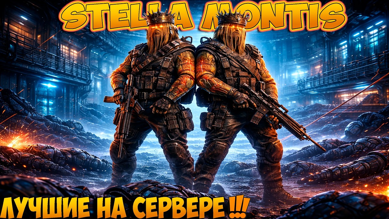 ARC Raiders:  КОРОЛИ👑STELLA MONTIS👑