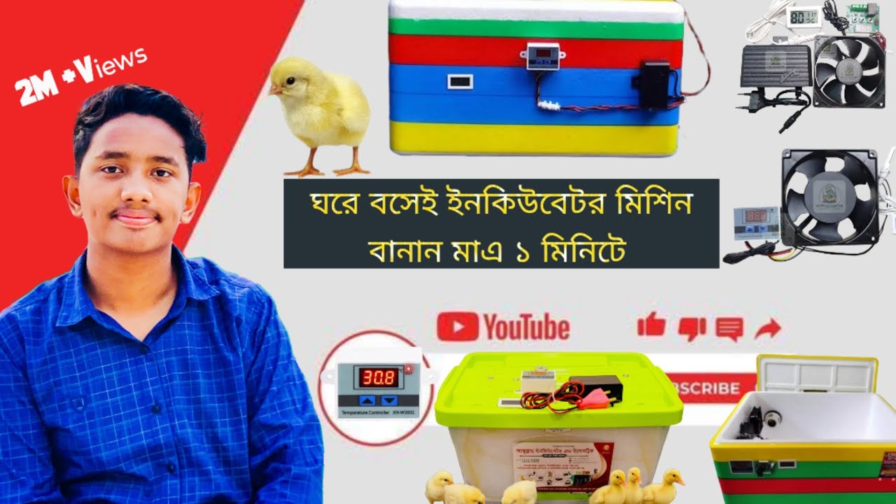 ঘরে বসেই ইনকিউবেটর বানান। ইনকিউবেটর মিশিন বানানোর ক্ষেত্রে কি কি ব্যবহার হয় ?দেখে নিন কাজে আসবে 2026