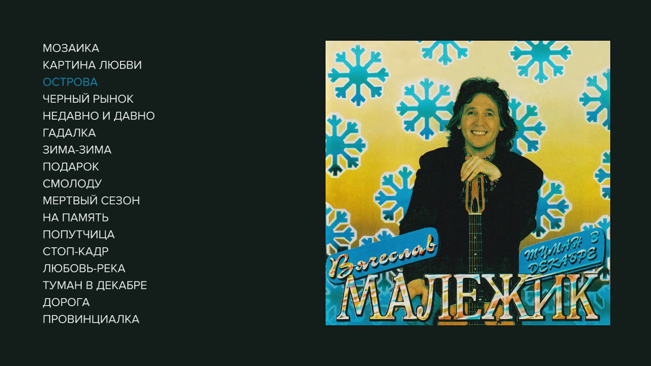 Вячеслав Малежик - Туман в декабре, 1993 (official audio album)