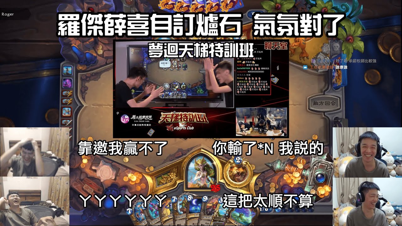 薛喜羅傑爐石自訂互打 看似夢迴天梯特訓班 實則小朋友吵架 這把太順不算 這把不順不算 冷住 ㄚㄚㄚㄚㄚ