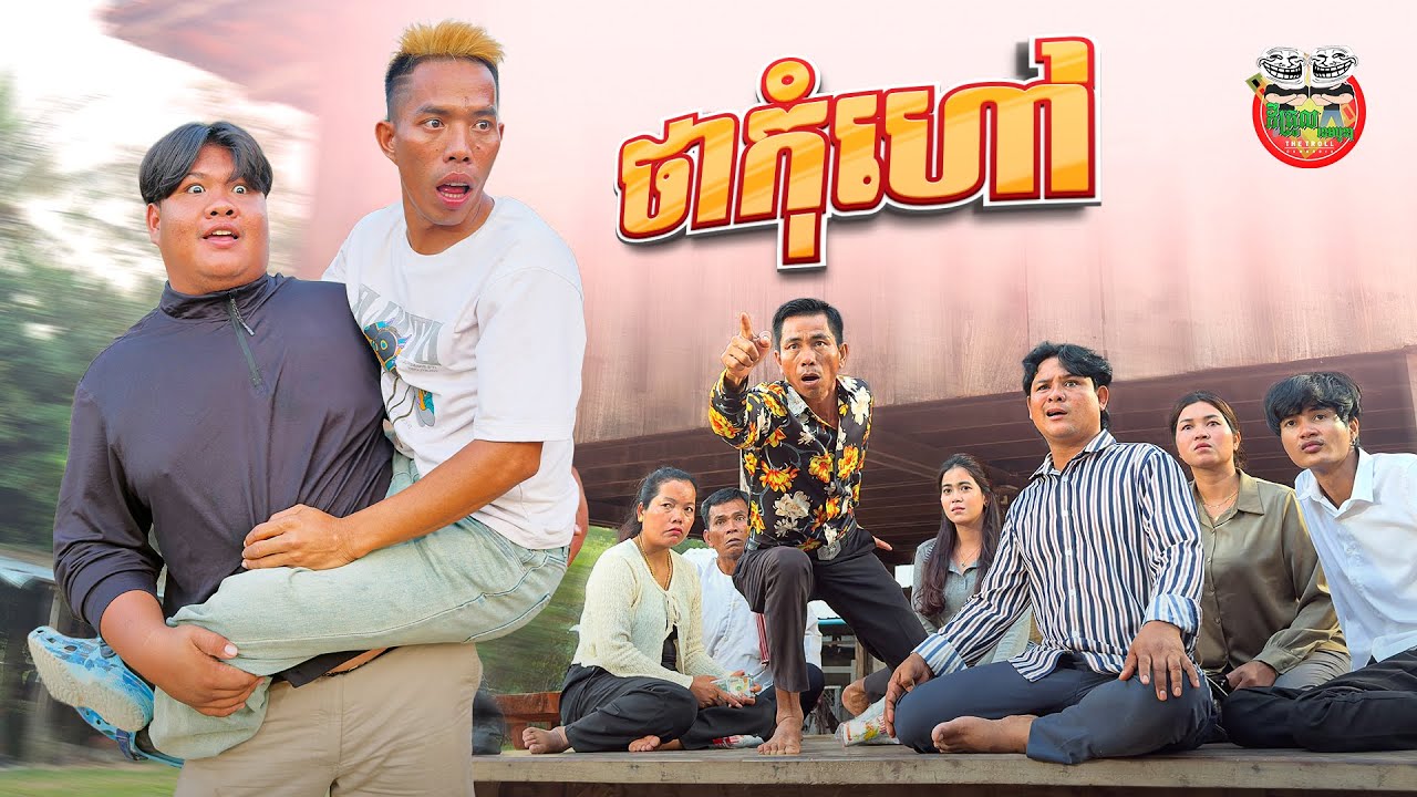 ថាកុំហៅ 😂 Don't Call By ពោតផ្ទុះ Prince