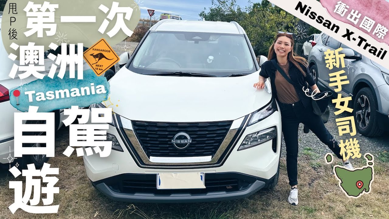[衝出國際] 第一次澳洲自駕遊｜新手女司機｜澳洲租車｜甩P | Tasmania Hobart｜Nissan X Trail