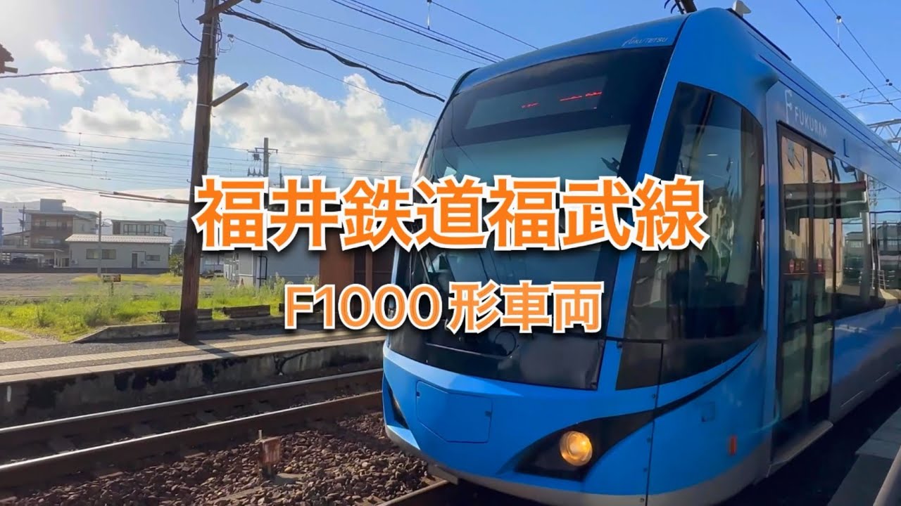 福井鉄道福武線（F1000形車両）
