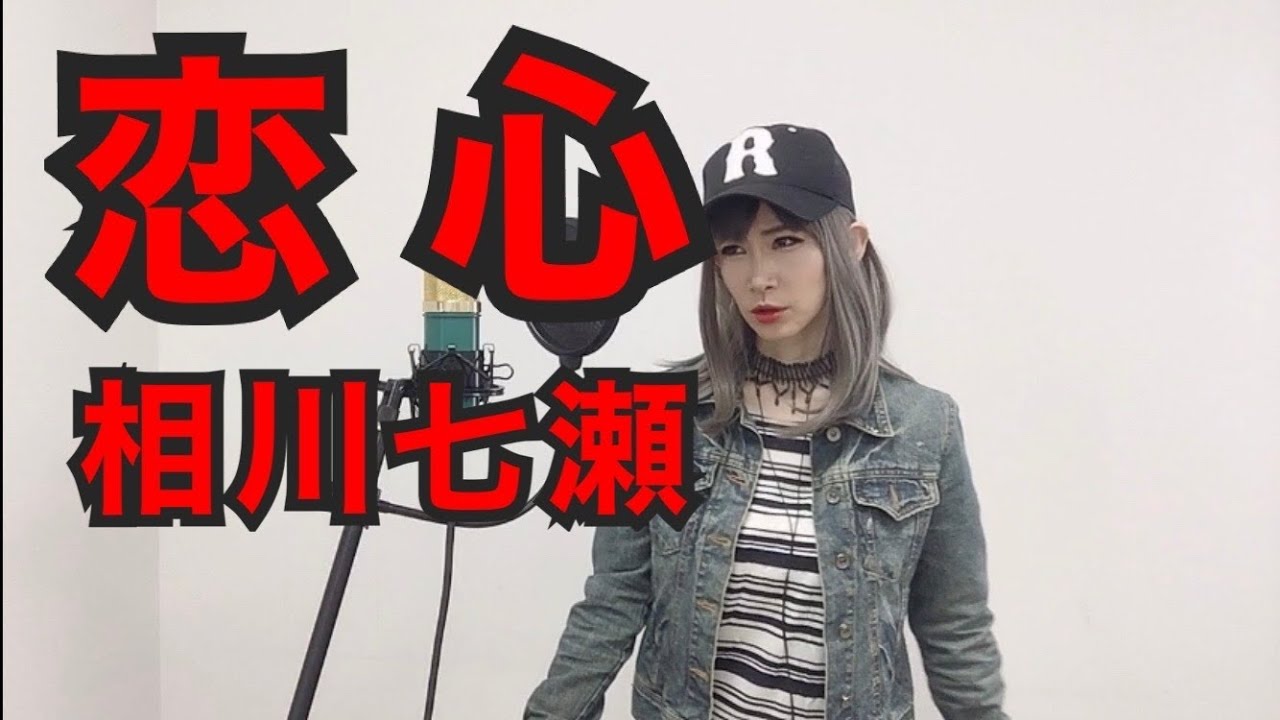 恋心 / 相川七瀬 カバー 【 歌詞付き】 歌ってみた